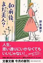 若くなくても、いいじゃない 40前後、まだ美人? (文春文庫)の詳細を見る