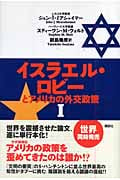 イスラエル・ロビーとアメリカの外交政策 (1)