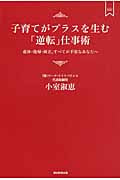 子育てがプラスを生む「逆転」仕事術 産休・復帰・両立、すべてが不安なあなたへ