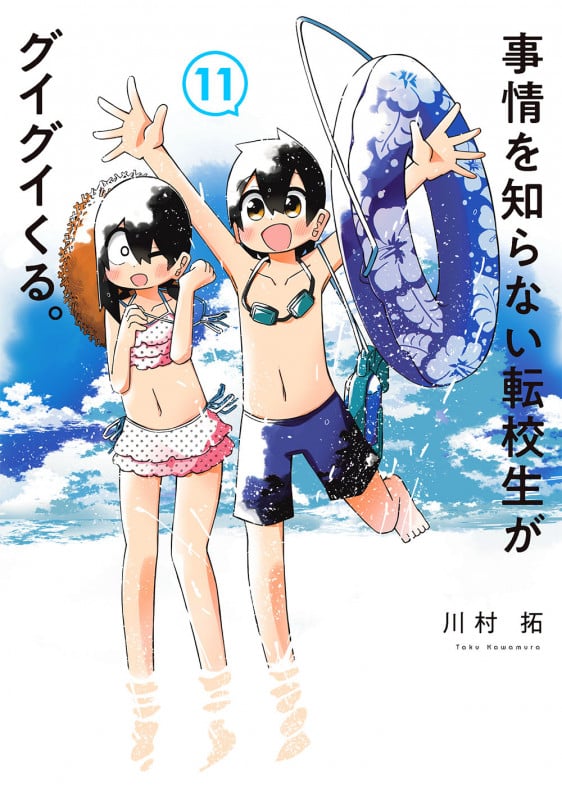 事情を知らない転校生がグイグイくる。 (11) (ガンガンC JOKER)