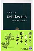 続・日本の樹木 山の木、里の木、都会の木 (中公新書)