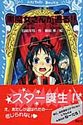 黒魔女さんが通る!! ライバルあらわる!?の巻 (PART3) (講談社青い鳥文庫)