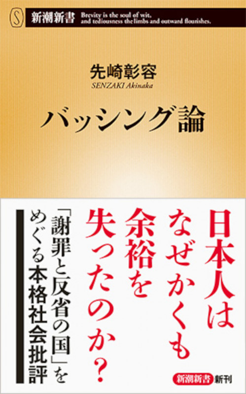バッシング論 (新潮新書)