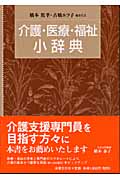 介護・医療・福祉小辞典
