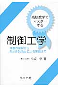 高校数学でマスターする制御工学 本質の理解からMat@Scilabによる実践までの詳細を見る