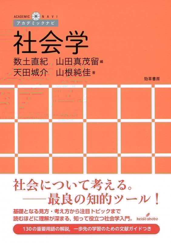 社会学 (アカデミックナビ)