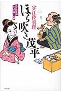 ほら吹き茂平 なくて七癖あって四十八癖