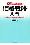 実践プロフェッショナル 価格戦略入門 ケースで学ぶ利益最大化の理論と方法
