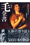 図説 毛全書 (図説シリーズ)
