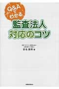 Q&Aでわかる監査法人対応のコツの詳細を見る