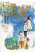 母さんがこわれた夏の詳細を見る