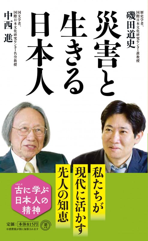 災害と生きる日本人 (潮新書)