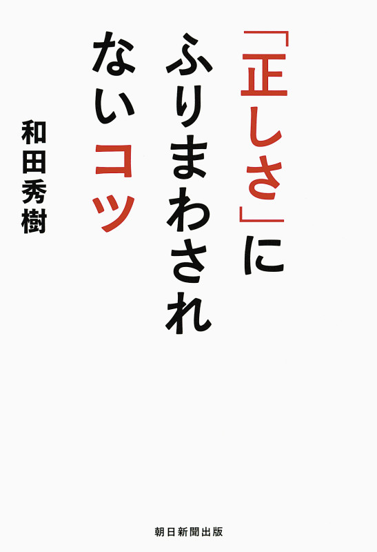 「正しさ」にふりまわされないコツの詳細を見る