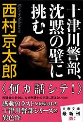 十津川警部、沈黙の壁に挑む (文春文庫)の詳細を見る