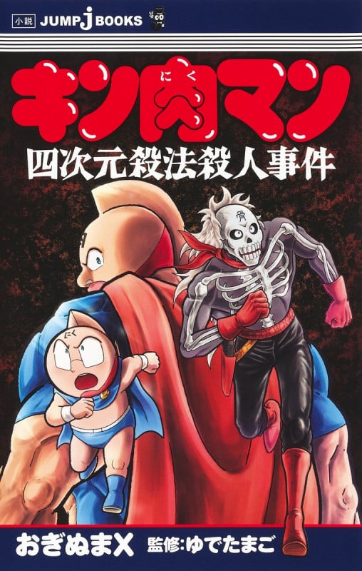 キン肉マン 四次元殺法殺人事件 (JUMP jBOOKS)