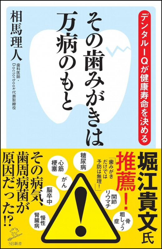 その歯みがきは万病のもと デンタルIQが健康寿命を決める (SB新書)