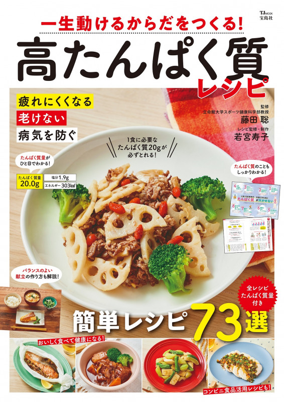一生動けるからだをつくる! 高たんぱく質レシピ (TJMOOK)