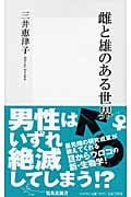 雌と雄のある世界 (集英社新書)