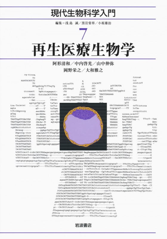 再生医療生物学 (現代生物科学入門 7)