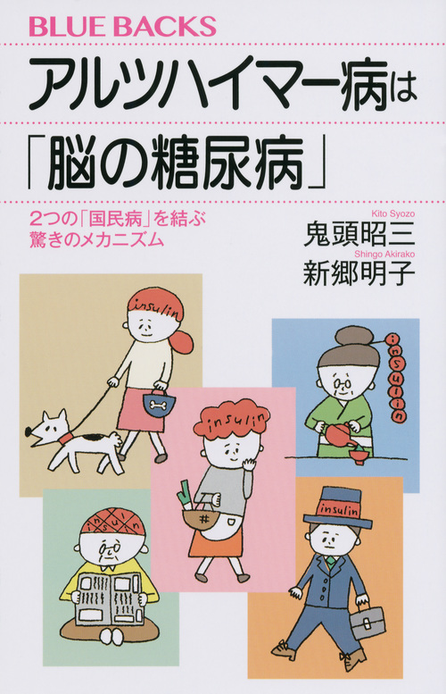 アルツハイマー病は「脳の糖尿病」 2つの「国民病」を結ぶ驚きのメカニズム (ブルーバックス)