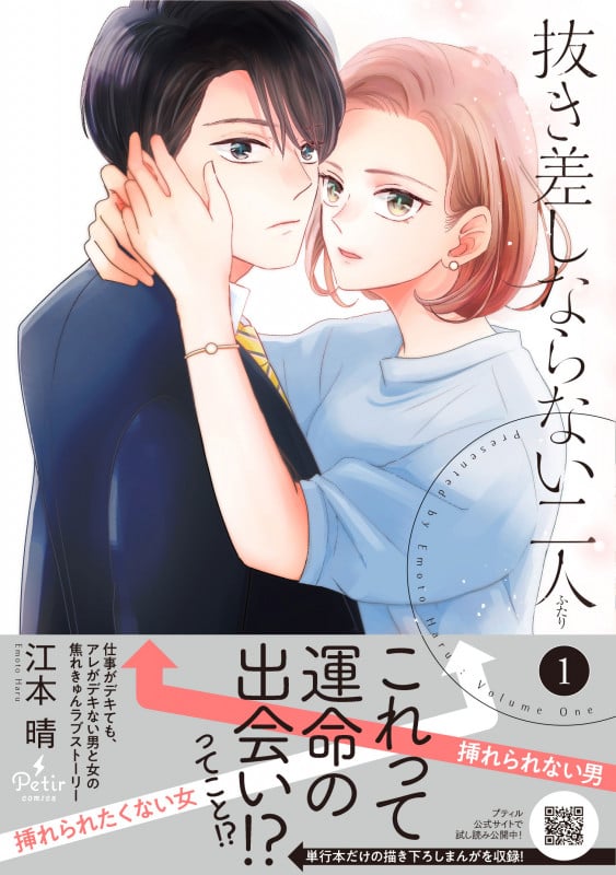 抜き差しならない二人 1 (プティルコミックス CMPTR29)