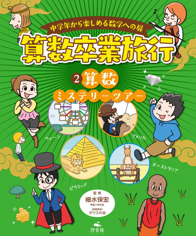 ② 算数ミステリーツアー (中学年から楽しめる数学への扉 算数卒業旅行)