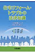 住宅リフォーム・トラブルの法律知識 いま業者として何をすべきか!