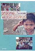 アジアの市民社会とNGO