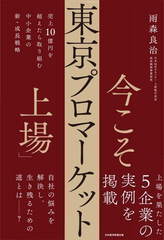 今こそ「東京プロマーケット上場」 売上10億円を超えたら取り組む 中小企業の新・成長戦略