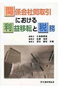 関係会社間取引における利益移転の税務