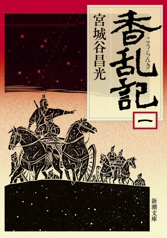 香乱記 (1) (新潮文庫)