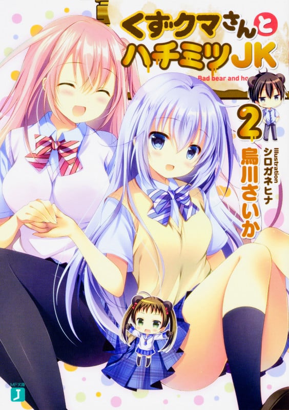 くずクマさんとハチミツJK (2) (MF文庫J)
