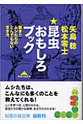 昆虫おもしろブック 驚き!!ムシたちのとんでもない生き方 (知恵の森文庫)