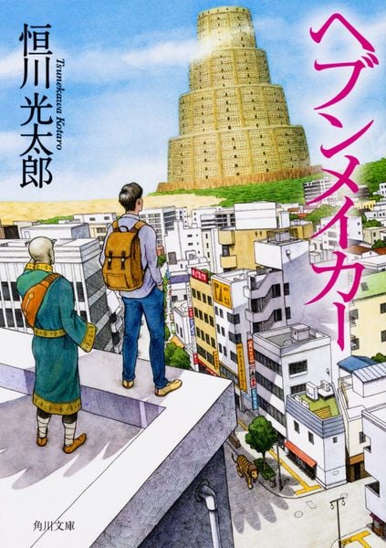ヘブンメイカー (角川文庫)の詳細を見る