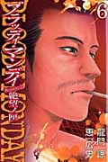 BLOODY MONDAY Season2 絶望ノ匣 (6) (マガジンKC)