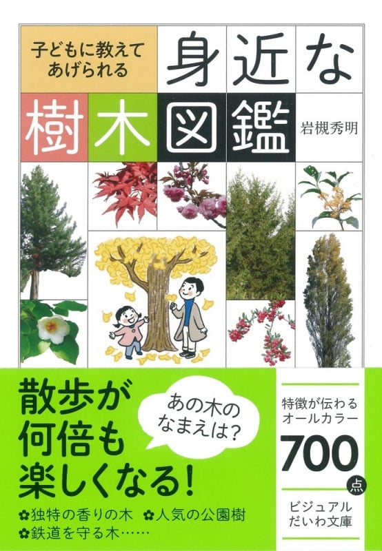 身近な樹木図鑑 子どもに教えてあげられる (だいわ文庫)