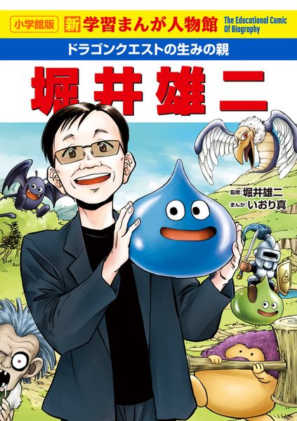 ドラゴンクエストの生みの親 堀井雄二 新学習まんが人物館 (小学館版 学習まんが人物館)