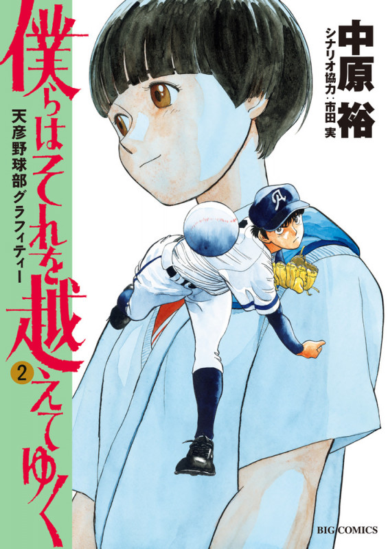 僕らはそれを越えてゆく~天彦野球部グラフィティー~ (2) (ビッグ コミックス)