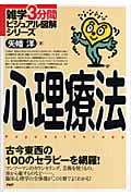 心理療法 (雑学3分間ビジュアル図解シリーズ)