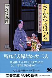 髪結い伊三次捕物余話 さんだらぼっち (文春文庫)