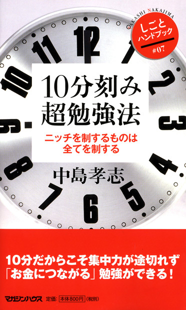 10分刻み 超勉強法