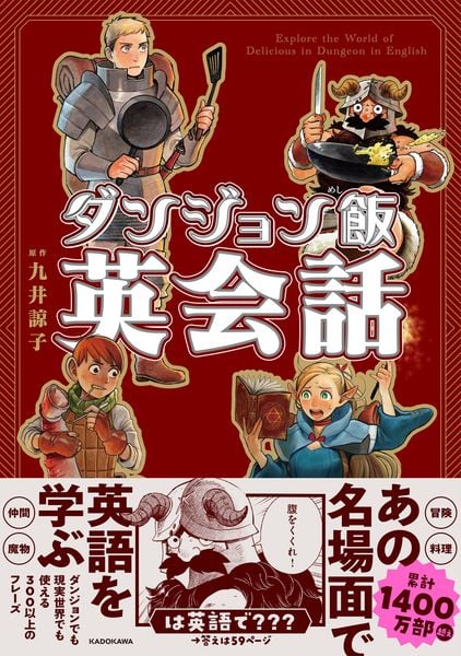 ダンジョン飯英会話 Explore the World of Delicious in Dungeon in Englishの詳細を見る