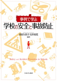 事例で学ぶ 学校の安全と事故防止