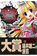 鉄球姫エミリー (スーパーダッシュ文庫)