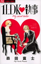 1LDK執事 (フラワーコミックス)