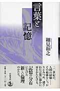 言葉と記憶の詳細を見る