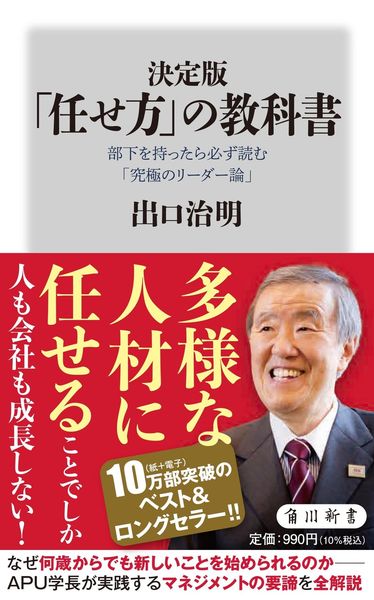 決定版 「任せ方」の教科書 部下を持ったら必ず読む「究極のリーダー論」 (角川新書)