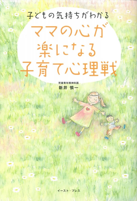 ママの心が楽になる子育て心理戦 子どもの気持ちがわかる