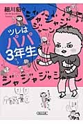 ツレはパパ3年生 (朝日文庫)の詳細を見る