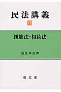 民法講義 親族法・相続法 (VII)